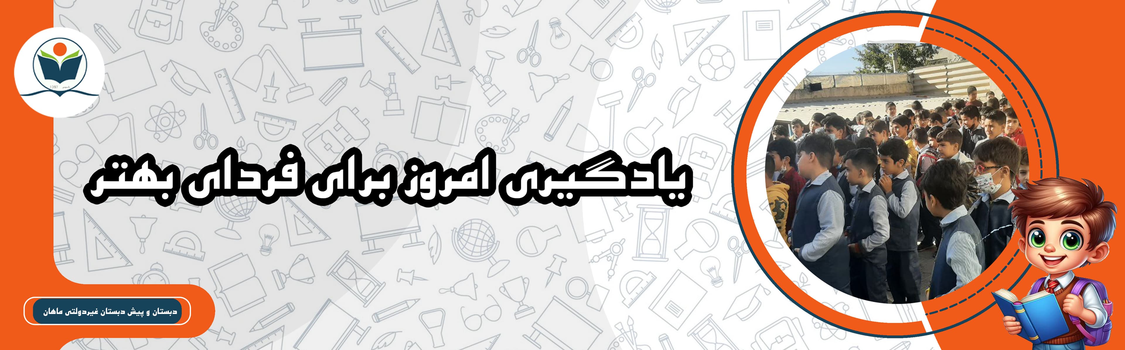 دبستان و پیش دبستان غیردولتی ماهان