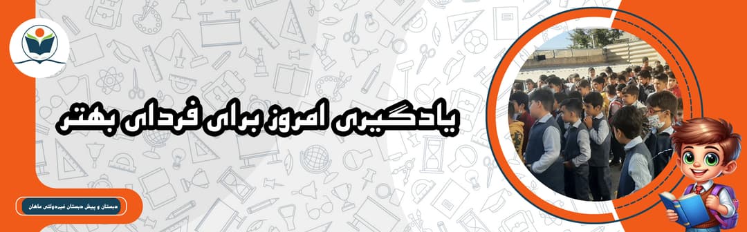 دبستان و پیش دبستان غیردولتی ماهان