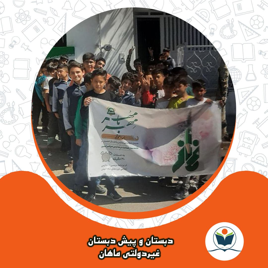 دبستان و پیش دبستان غیردولتی ماهان